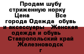 Продам шубу стриженную норку  › Цена ­ 23 000 - Все города Одежда, обувь и аксессуары » Женская одежда и обувь   . Ставропольский край,Железноводск г.
